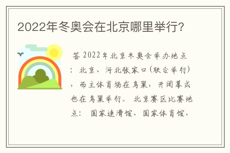 2022年冬奥会在北京哪里举行?
