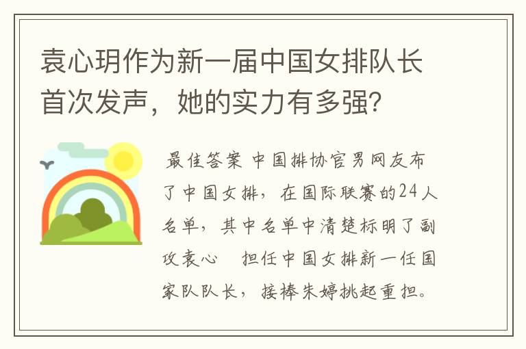 袁心玥作为新一届中国女排队长首次发声,她的实力有多强?