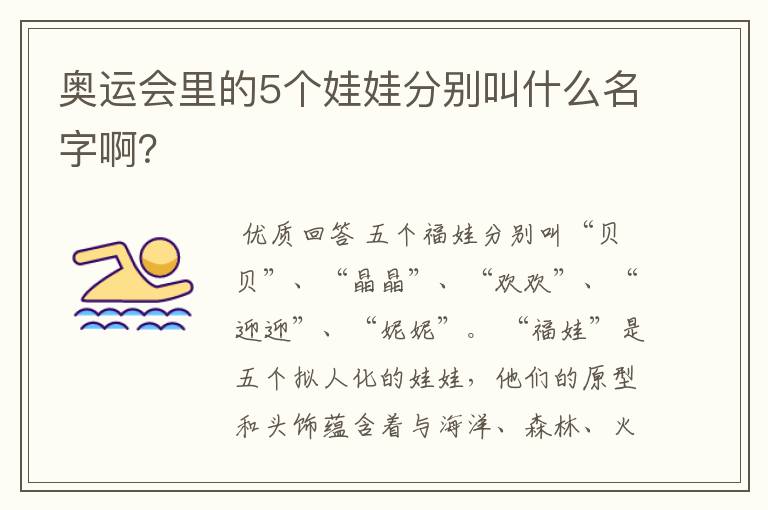奥运会里的5个娃娃分别叫什么名字啊?