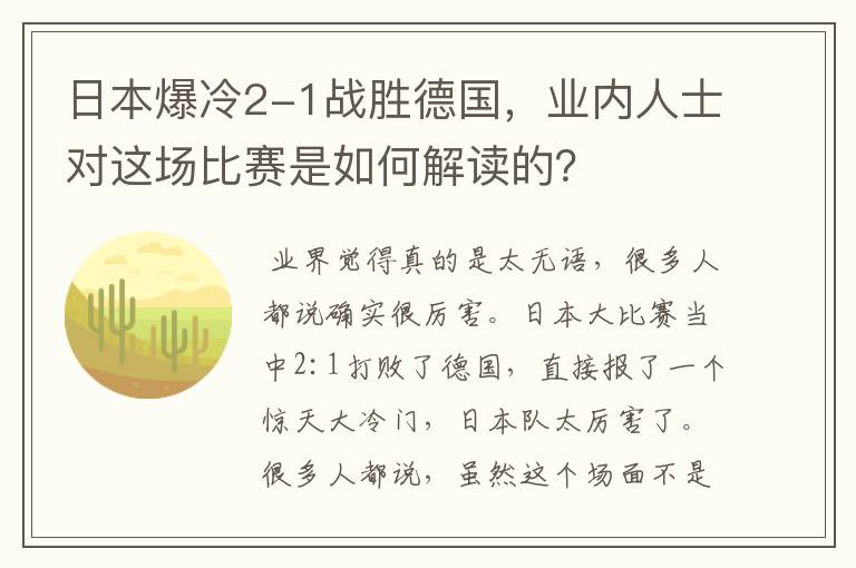日本爆冷2-1战胜德国,业内人士对这场比赛是如何解读的?
