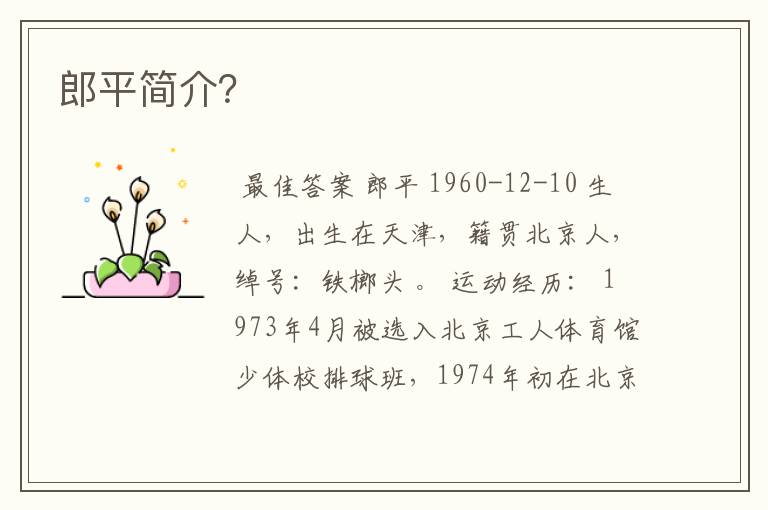 郎平简介?