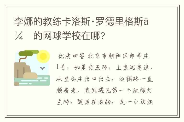 李娜的教练卡洛斯·罗德里格斯开的网球学校在哪?