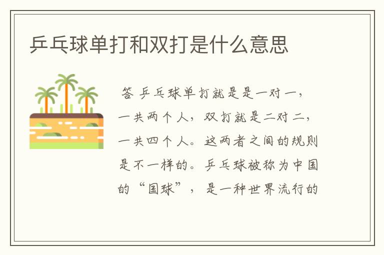 乒乓球单打和双打是什么意思