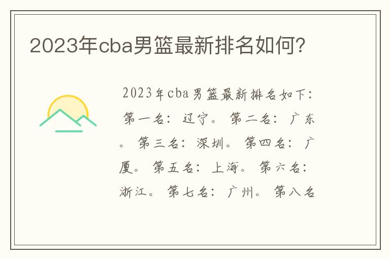 2023年cba男篮最新排名如何?