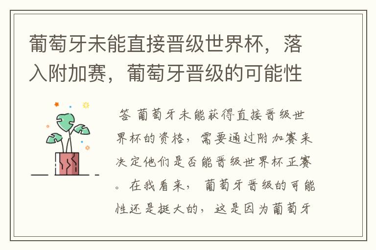 葡萄牙未能直接晋级世界杯,落入附加赛,葡萄牙晋级的可能性有多大?