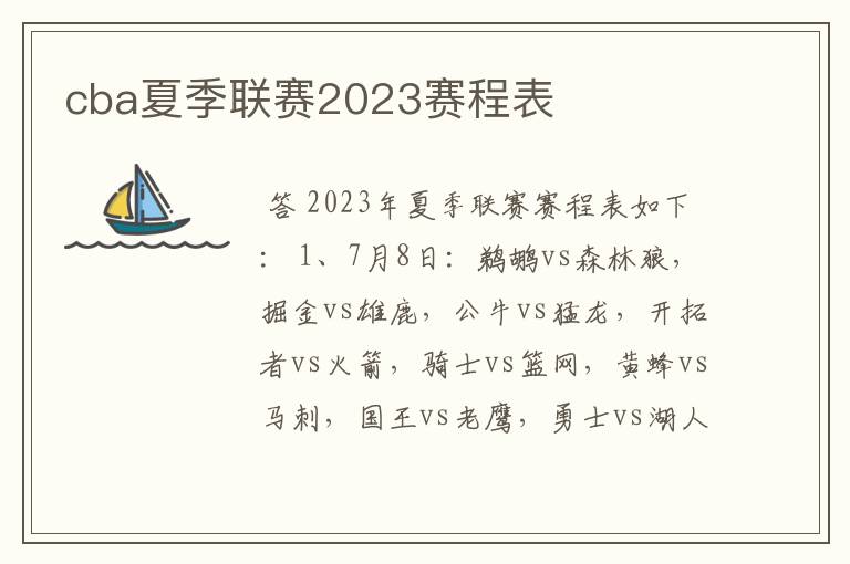 cba夏季联赛2023赛程表