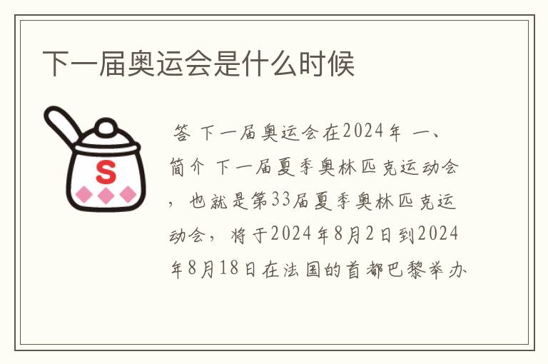 下一届奥运会是什么时候