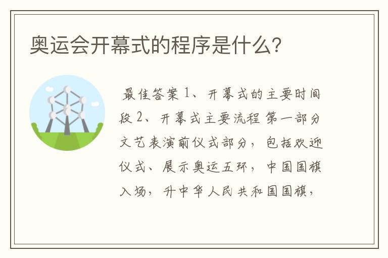 奥运会开幕式的程序是什么?