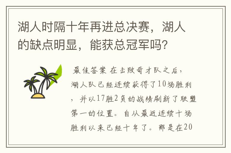 湖人时隔十年再进总决赛,湖人的缺点明显,能获总冠军吗?