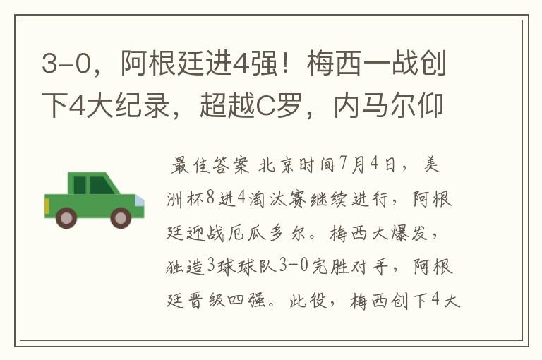 3-0,阿根廷进4强!梅西一战创下4大纪录,超越C罗,内马尔仰望