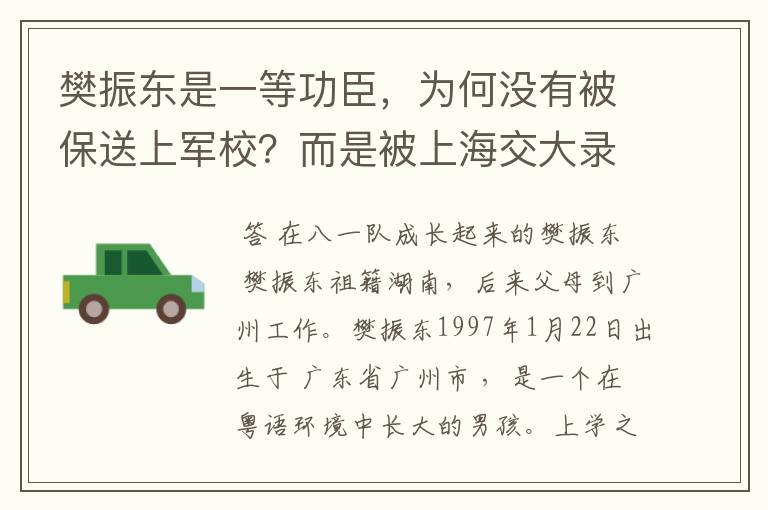 樊振东是一等功臣,为何没有被保送上军校?而是被上海交大录取?