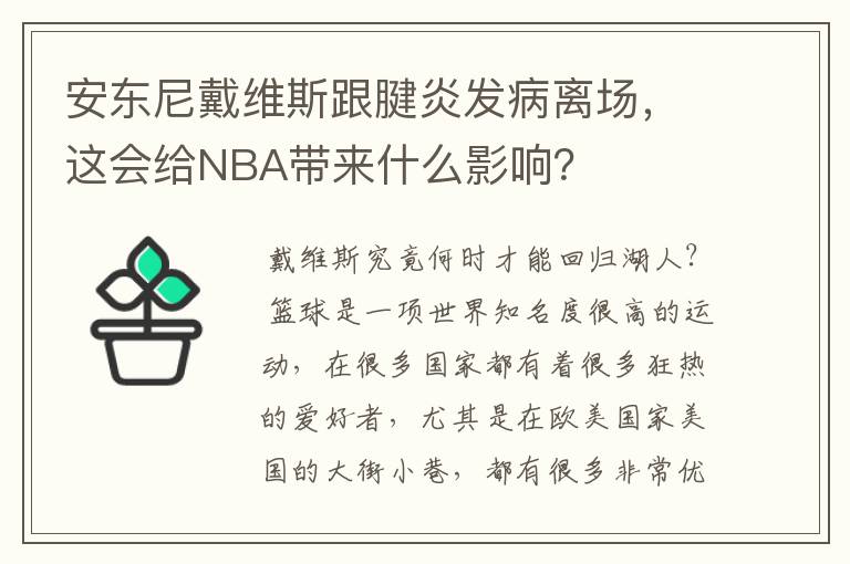 安东尼戴维斯跟腱炎发病离场,这会给NBA带来什么影响?