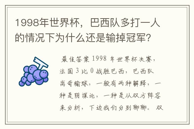 1998年世界杯,巴西队多打一人的情况下为什么还是输掉冠军?
