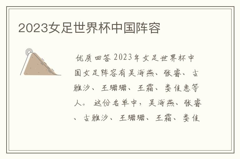 2023女足世界杯中国阵容