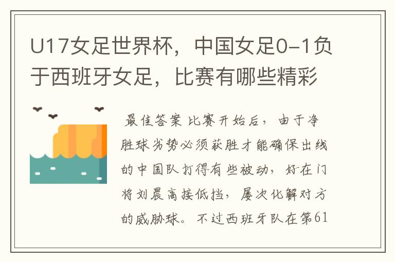 U17女足世界杯,中国女足0-1负于西班牙女足,比赛有哪些精彩瞬间?