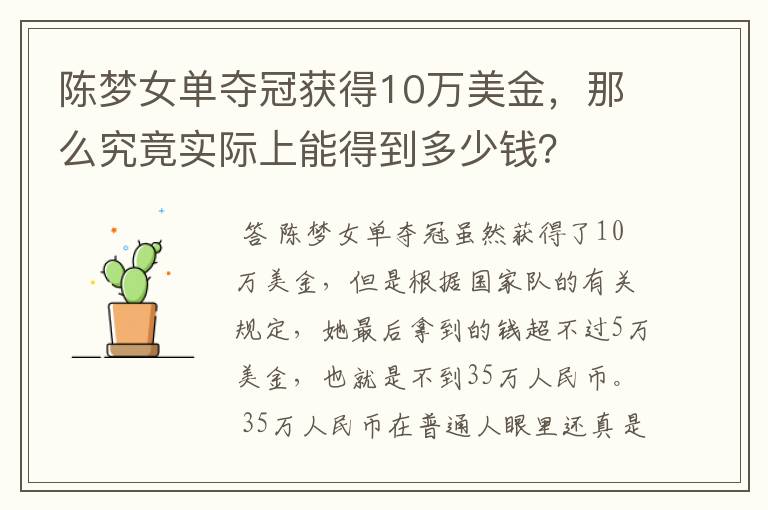 陈梦女单夺冠获得10万美金,那么究竟实际上能得到多少钱?