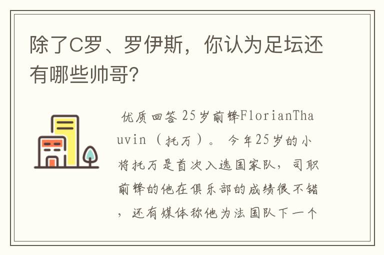 除了C罗、罗伊斯,你认为足坛还有哪些帅哥?