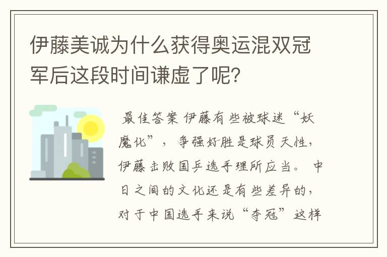 伊藤美诚为什么获得奥运混双冠军后这段时间谦虚了呢?
