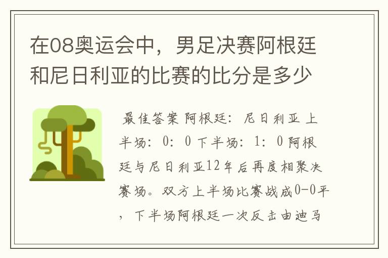 在08奥运会中,男足决赛阿根廷和尼日利亚的比赛的比分是多少?