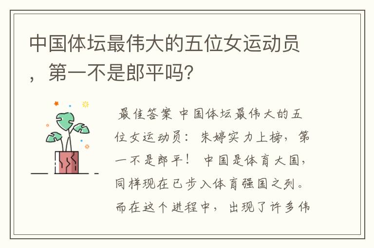中国体坛最伟大的五位女运动员,第一不是郎平吗?