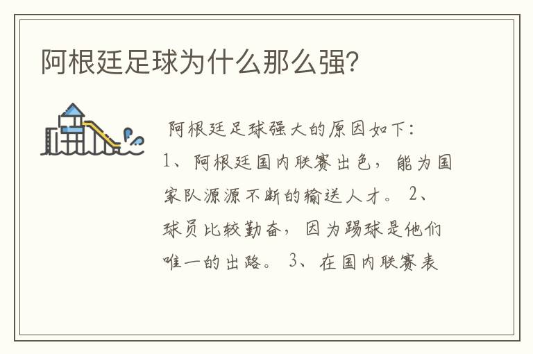 阿根廷足球为什么那么强?