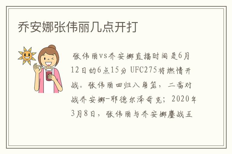 乔安娜张伟丽几点开打