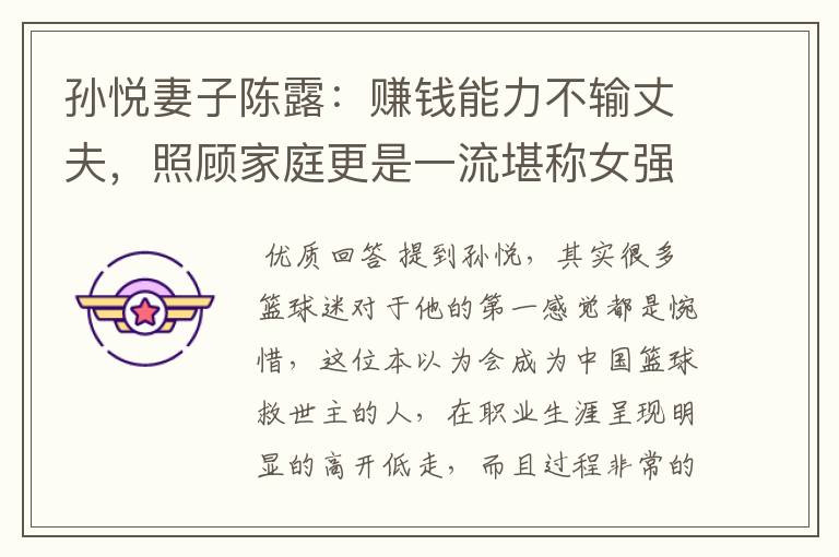 孙悦妻子陈露:赚钱能力不输丈夫,照顾家庭更是一流堪称女强人