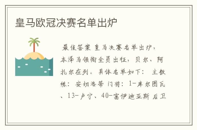 皇马欧冠决赛名单出炉