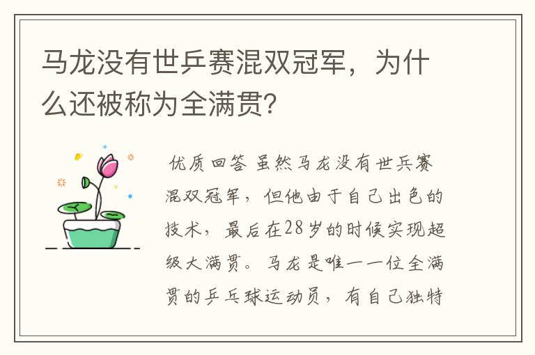 马龙没有世乒赛混双冠军,为什么还被称为全满贯?
