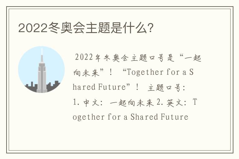 2022冬奥会主题是什么?