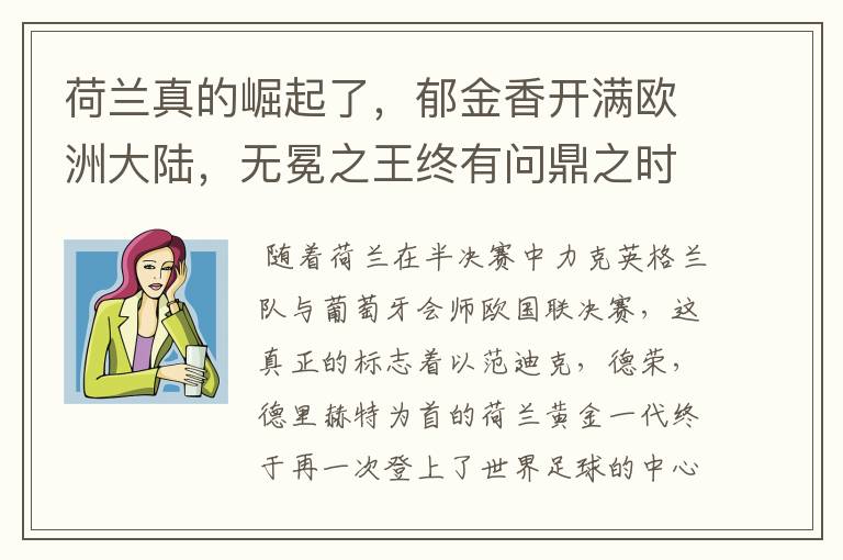 荷兰真的崛起了,郁金香开满欧洲大陆,无冕之王终有问鼎之时