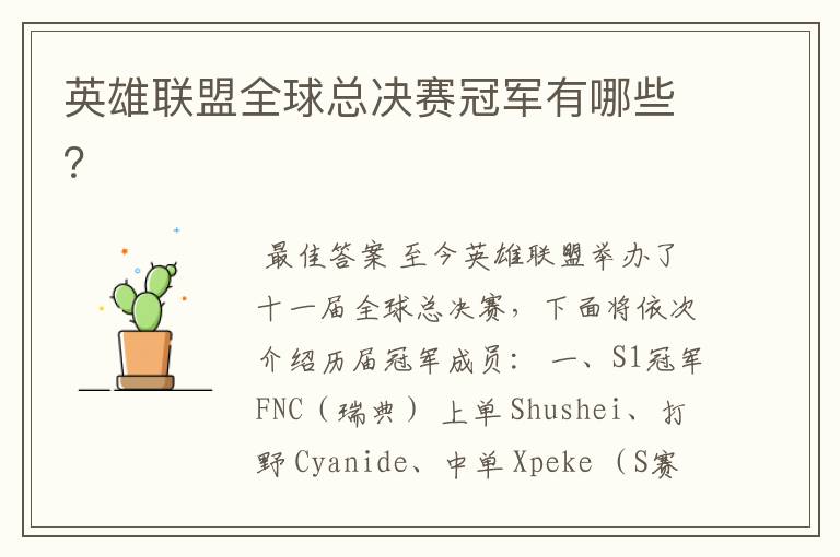 英雄联盟全球总决赛冠军有哪些?