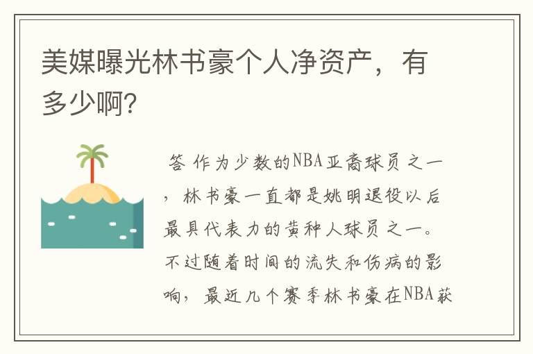 美媒曝光林书豪个人净资产,有多少啊?