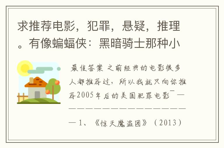 求推荐电影,犯罪,悬疑,推理。有像蝙蝠侠:黑暗骑士那种小丑的最好。好了加50分