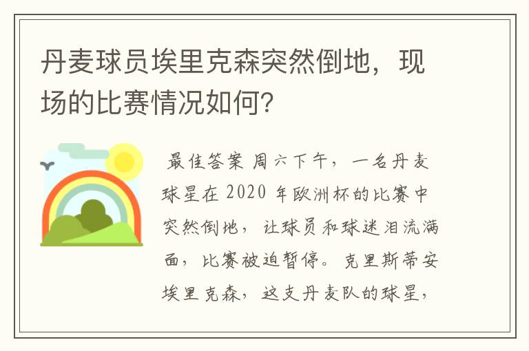 丹麦球员埃里克森突然倒地,现场的比赛情况如何?