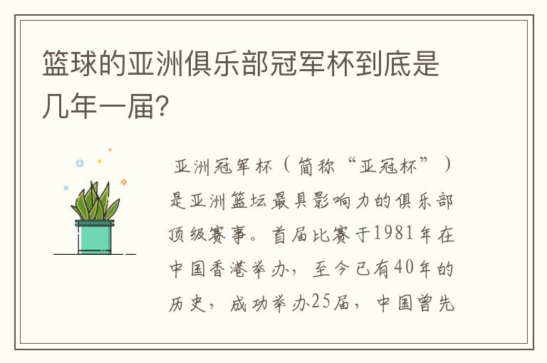 篮球的亚洲俱乐部冠军杯到底是几年一届?
