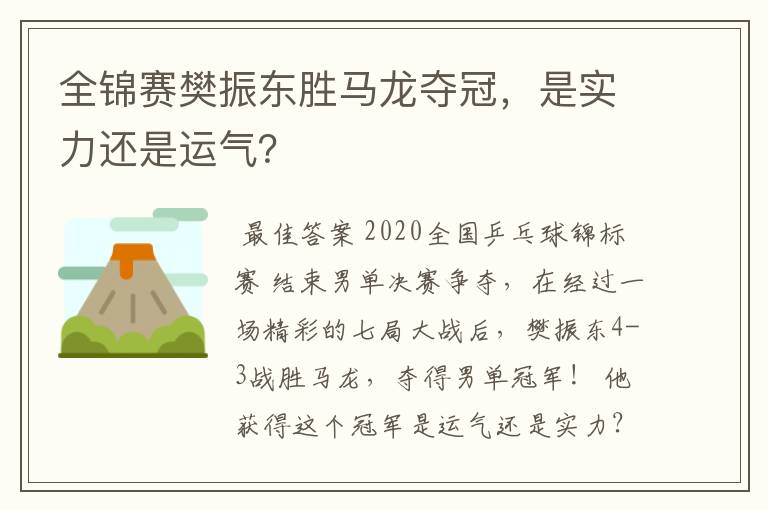 全锦赛樊振东胜马龙夺冠,是实力还是运气?