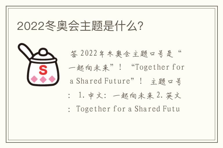2022冬奥会主题是什么?