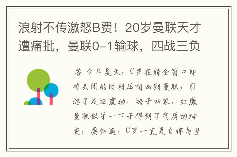 浪射不传激怒B费!20岁曼联天才遭痛批,曼联0-1输球,四战三负