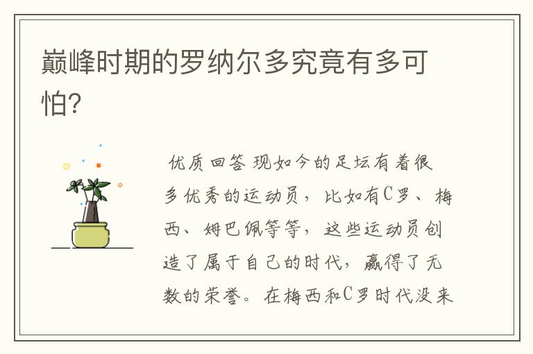 巅峰时期的罗纳尔多究竟有多可怕?