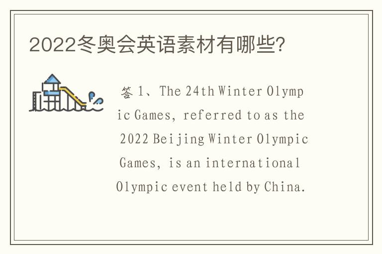 2022冬奥会英语素材有哪些?