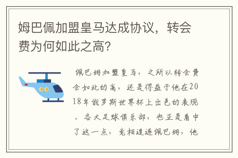 姆巴佩加盟皇马达成协议,转会费为何如此之高?