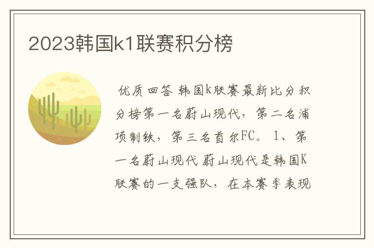 2023韩国k1联赛积分榜
