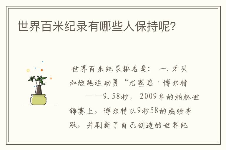 世界百米纪录有哪些人保持呢?