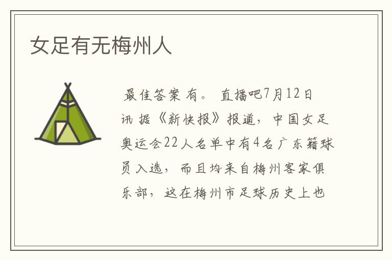 女足有无梅州人