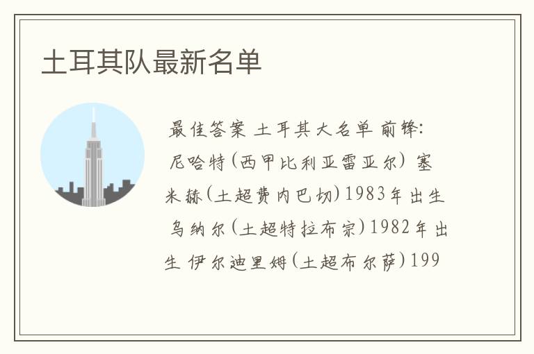 土耳其队最新名单