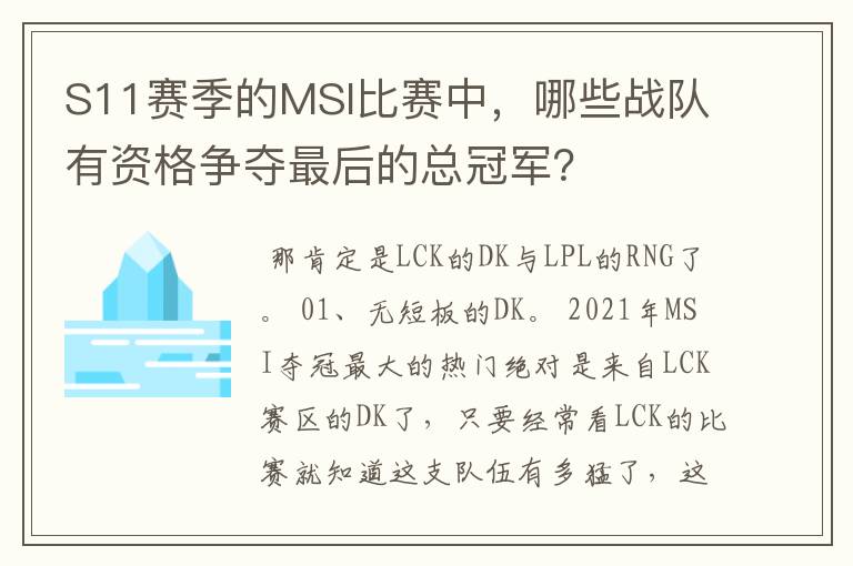 S11赛季的MSI比赛中,哪些战队有资格争夺最后的总冠军?