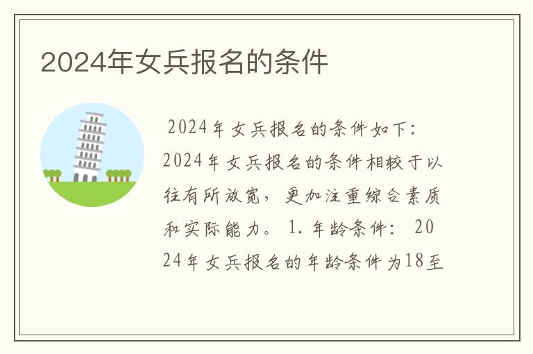 2024年女兵报名的条件