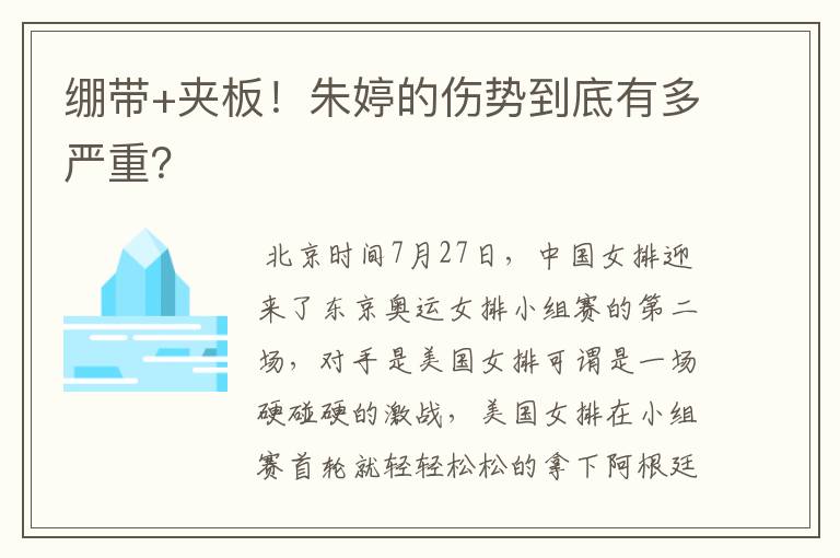绷带+夹板!朱婷的伤势到底有多严重?