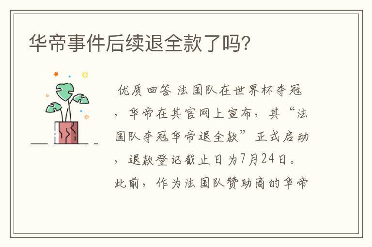 华帝事件后续退全款了吗?